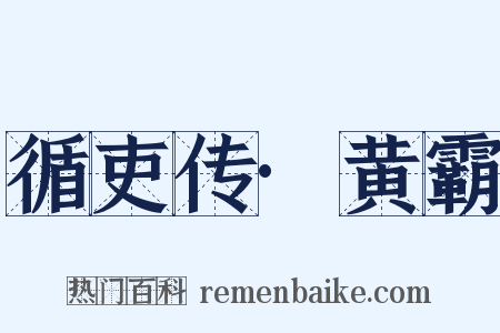 循吏传·黄霸是什么意思的图片